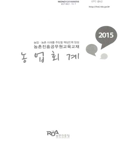 농업회계 : 2015 농업·농촌 미래를 주도할 핵심인력 양성 농촌진흥공무원교육교재