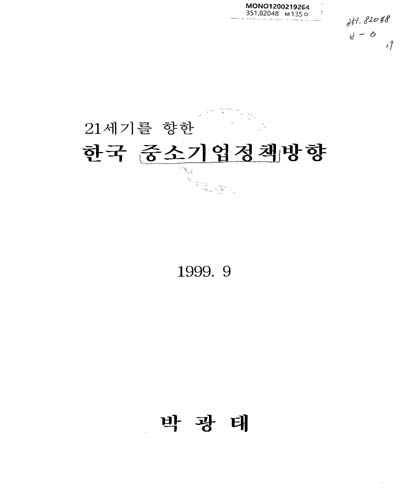 21세기를 향한 한국 중소기업정책방향