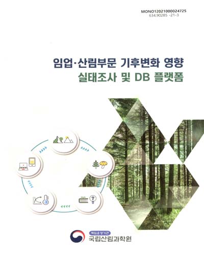 임업·산림부문 기후변화 영향 실태조사 및 DB 플랫폼