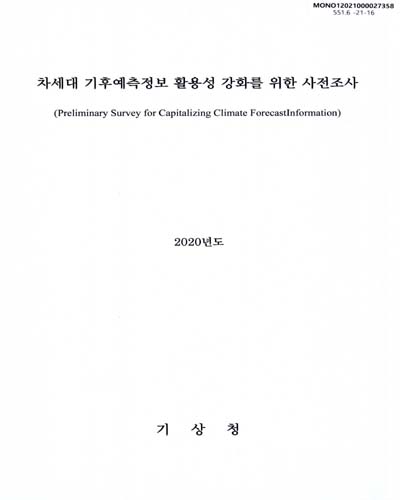 차세대 기후예측정보 활용성 강화를 위한 사전조사 = Preliminary survey for capitalizing climate forecast information