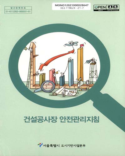 건설공사장 안전관리지침