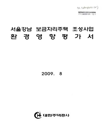 서울강남 보금자리주택 조성사업 환경영향평가서