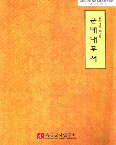 군대내무서 : 광무4년 제1판 : 한글본 : 대한제국 육군무관학교 교범