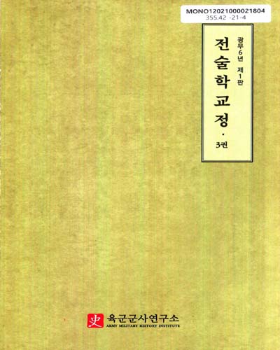 전술학 교정 : 광무6년 제1판 : 한글본 : 대한제국 육군무관학교 교범. 1-3권