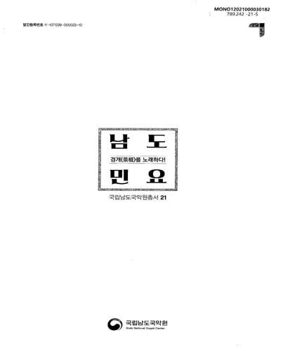남도민요, 경개(景槪)를 노래하다!