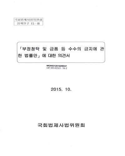 「부정청탁 및 금품 등 수수의 금지에 관한 법률안」에 대한 의견서