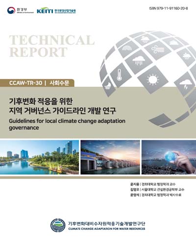 기후변화 적응을 위한 지역 거버넌스 가이드라인 개발 연구 = Guidelines for local climate change adaptation governance