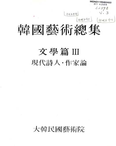 韓國藝術總集 : 文學篇. Ⅲ, 現代詩人·作家論