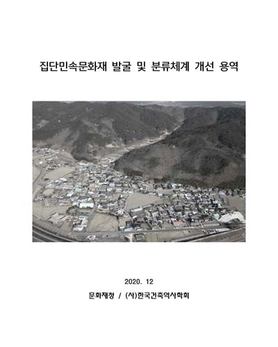 집단민속문화재 발굴 및 분류체계 개선 용역