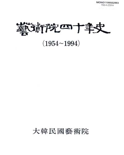 藝術院四十年史 : 1954-1994