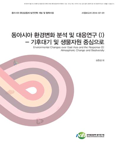 동아시아 환경변화 분석 및 대응연구 = Environmental changes over East Asia and the response. 1, 기후대기 및 생물자원 중심으로