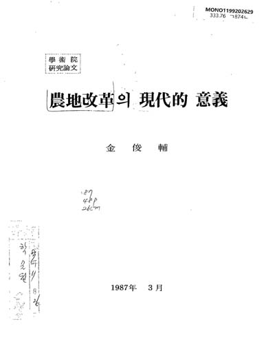 農地改革의 現代的 意義