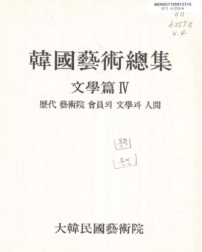 韓國藝術總集 : 文學篇. Ⅳ, 歷代 藝術院 會員의 文學과 人間