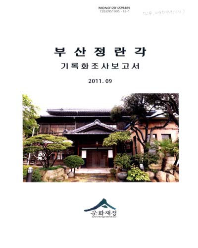 부산정란각 : 기록화조사보고서