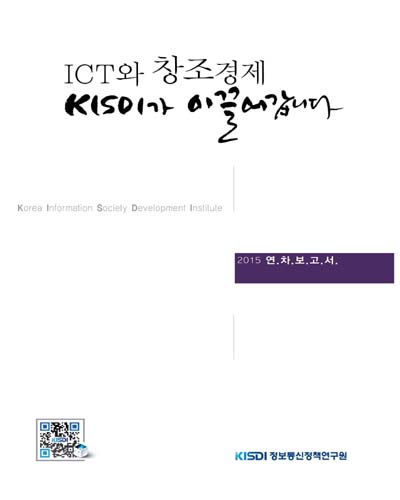 ICT와 창조경제 KISDI가 이끌어갑니다 : 2015 연차보고서