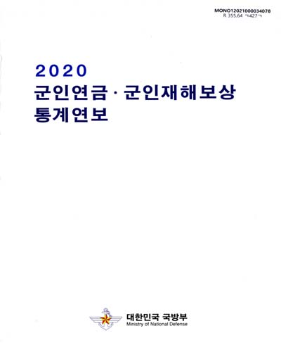 군인연금·군인재해보상 통계연보. 2020