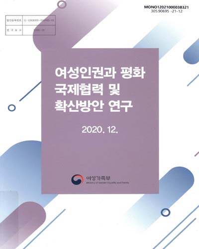 여성인권과 평화 국제협력 및 확산방안 연구