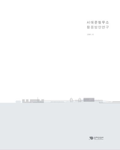 서대문형무소 활용방안 연구 [전자자료]