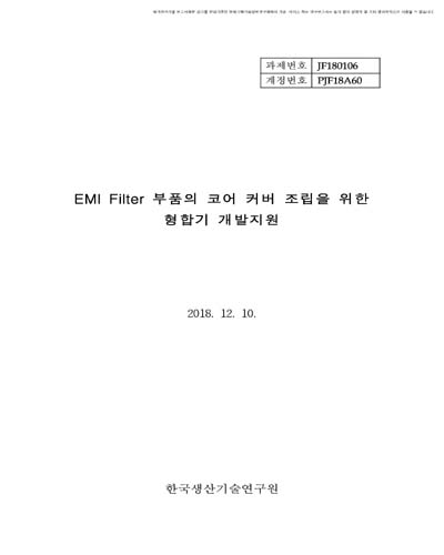 EMI Filter 부품의 코어 커버 조립을 위한 형합기 개발지원 [전자자료]