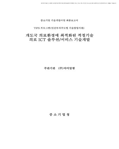 개도국 의료환경에 최적화된 적정기술 의료 ICT 솔루션/서비스 기술개발 [전자자료]