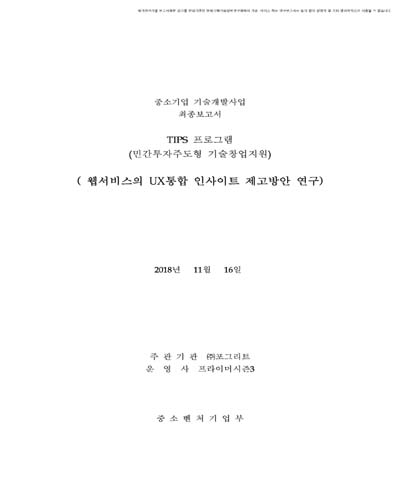 웹서비스의 UX통합 인사이트 제고방안 연구 [전자자료]