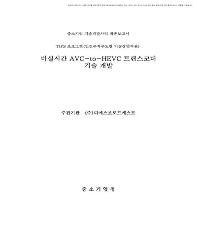 비실시간 AVC-to-HEVC 트랜스코더 기술 개발 [전자자료]