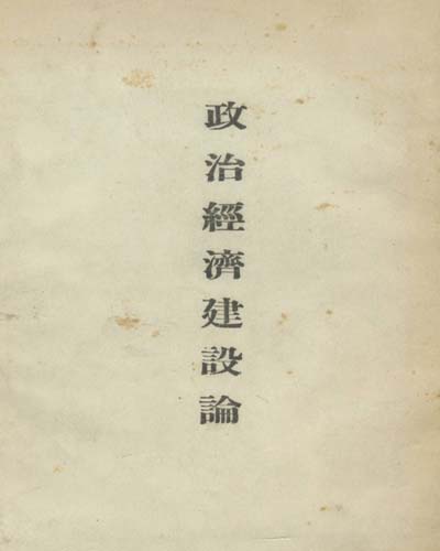 政治經濟建設論