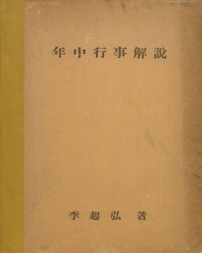年中行事解說