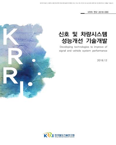신호 및 차량시스템 성능개선 기술개발 [전자자료]