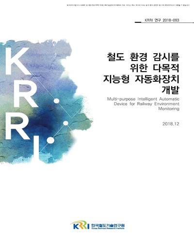 철도 환경 감시를 위한 다목적 지능형 자동화장치 개발 [전자자료]