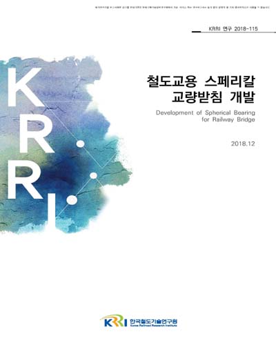 철도교용 스페리칼 교량받침 개발 [전자자료]