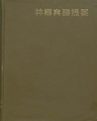 林業實務提要