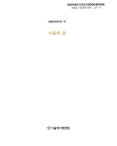 서울의 술