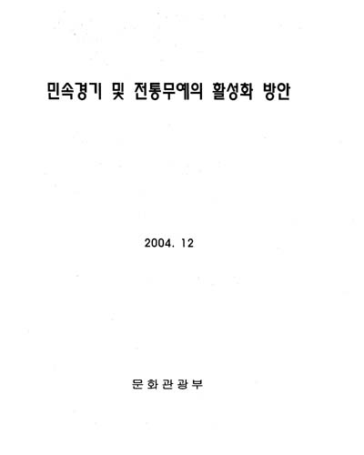 민속경기 및 전통무예의 활성화 방안 [전자자료]