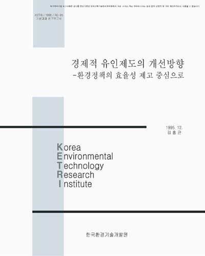 경제적 유인제도의 개선방향 : 환경정책의 효율성 제고 중심으로