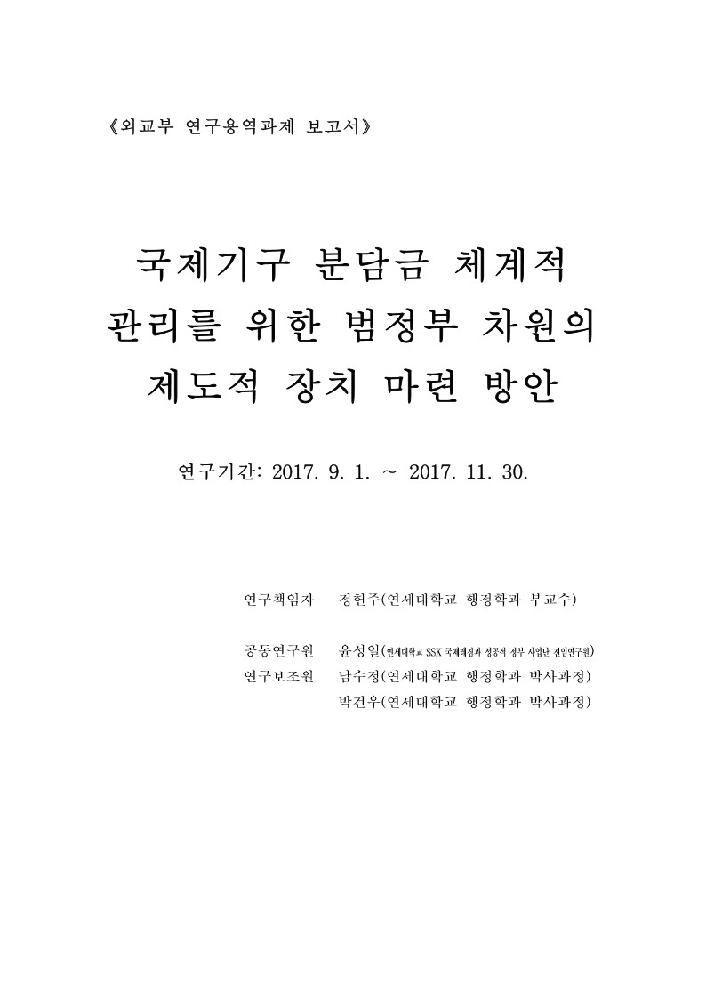 국제기구 분담금 체계적 관리를 위한 범정부 차원의 제도적 장치 마련 방안 [전자자료]