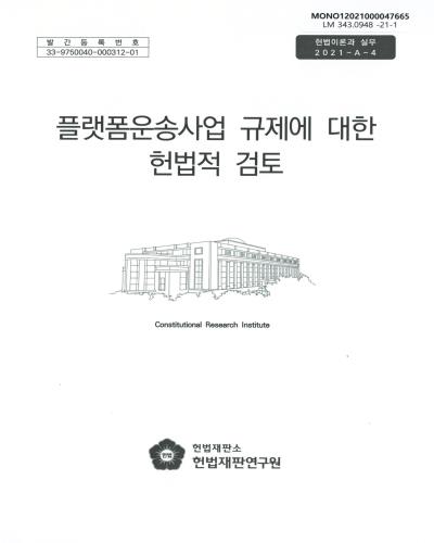 플랫폼운송사업 규제에 대한 헌법적 검토