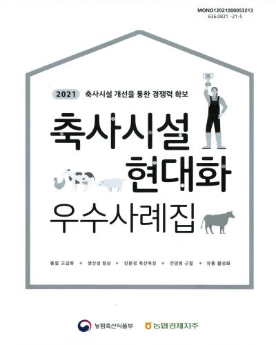 (2021) 축사시설 현대화 우수사례집 : 축사시설 개선을 통한 경쟁력 확보