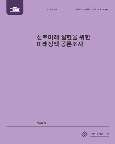 선호미래 실현을 위한 미래정책 공론조사