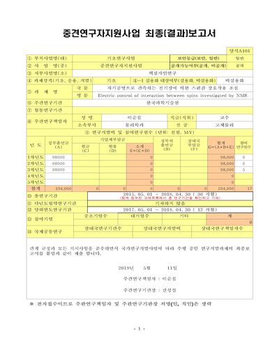 자기공명으로 관측하는 전기장에 의한 스핀간 상호작용 조절 [전자자료]