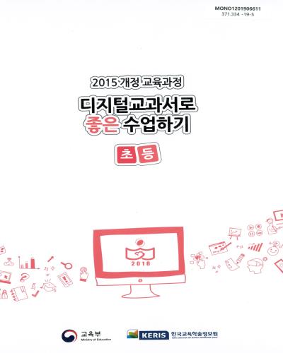 (2015 개정 교육과정) 디지털교과서로 좋은 수업하기 : 초등