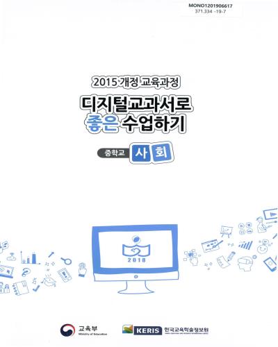 (2015 개정 교육과정) 디지털교과서로 좋은 수업하기 : 중학교 사회