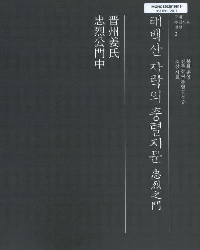 태백산 자락의 충렬지문(忠烈之門) : 봉화 춘양 진주강씨 충렬공문중(晋州姜氏 忠烈公門中) 소장 사료