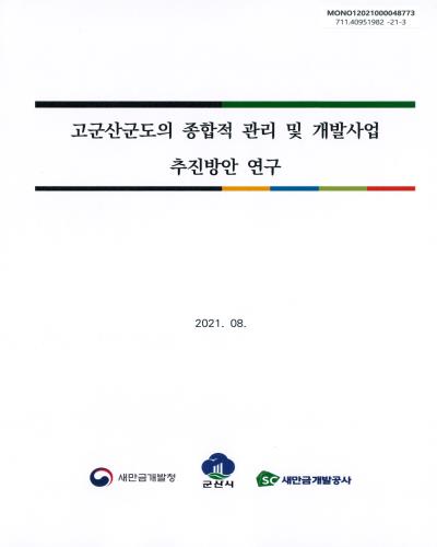 고군산군도의 종합적 관리 및 개발사업 추진방안 연구