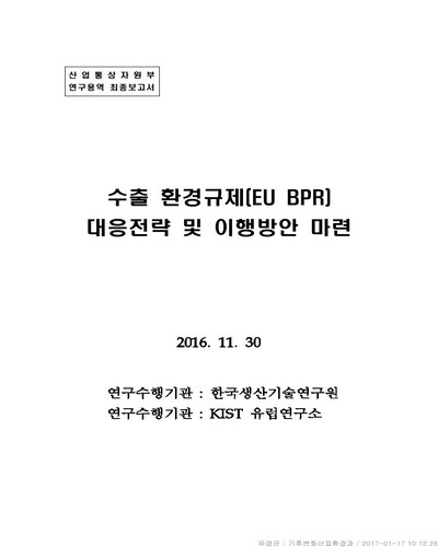 수출 환경규제(EU BPR) 대응전략 및 이행방안 마련 [전자자료]