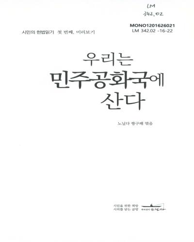 우리는 민주공화국에 산다