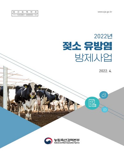 (2022년) 젖소 유방염 방제사업