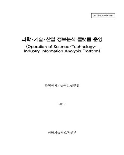 과학·기술·산업 정보분석 플랫폼 운영 [전자자료]