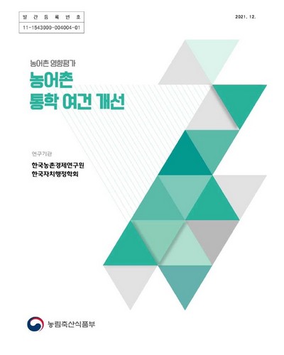 농어촌 통학 여건 개선 : 농어촌 영향평가