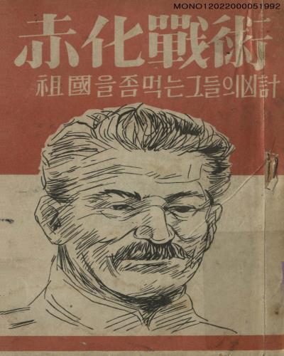 赤化戰術 : 祖國을 좀먹는 그들의 凶計